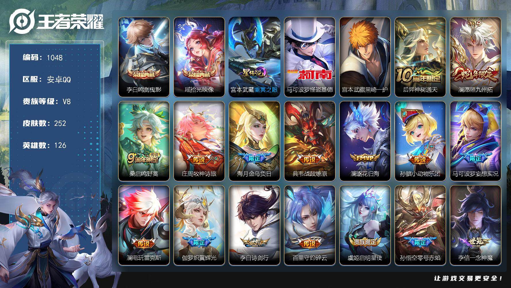 王者荣耀账号安卓QQ126英雄-252皮肤-账号亮点：27按键 澜全皮 李白鸣剑曳影，瑶拾光映像 马可波罗怪盗基德，宫本