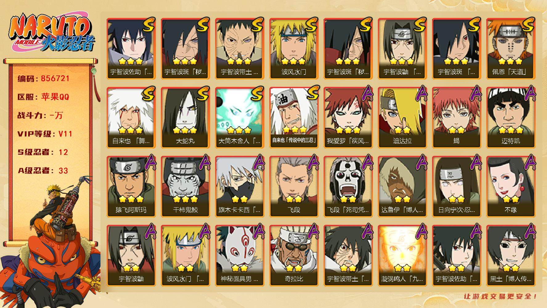 火影忍者账号苹果QQ【】【商品标题】：12S级忍者数-33A级忍者数
【S级忍者】：宇智波斑「秽土转生」(3星)，宇智波