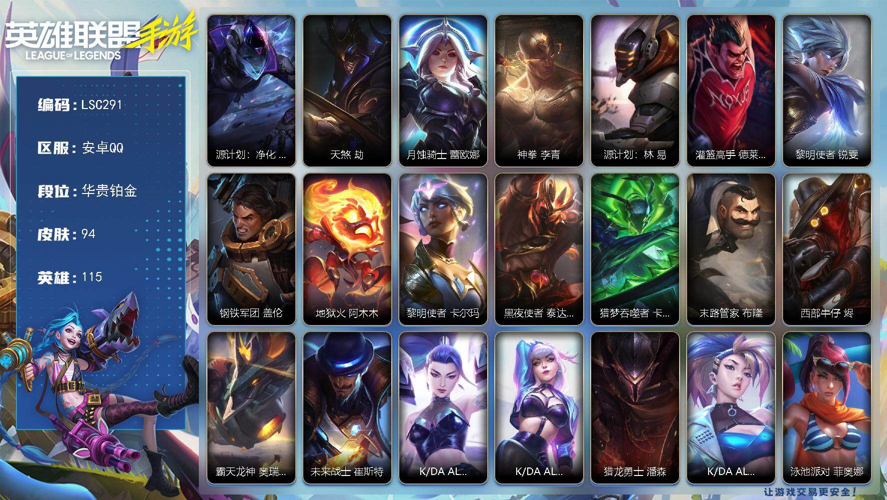 LOL手游账号安卓QQ【LSC291】115英雄/94皮肤/7传说/36史诗/华贵铂金/源计划：净化 薇恩/天煞 劫/月蚀骑士 蕾欧娜/神拳 李青/源计划：林 易/灌篮高手 德莱厄斯/黎明使者 锐雯/钢铁军团 盖伦/地狱