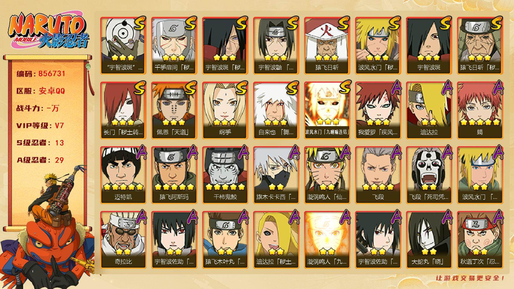 火影忍者账号安卓QQ【】【商品标题】：13S级忍者数-29A级忍者数
【S级忍者】：长门「秽土转生」(3星)，猿飞日斩「