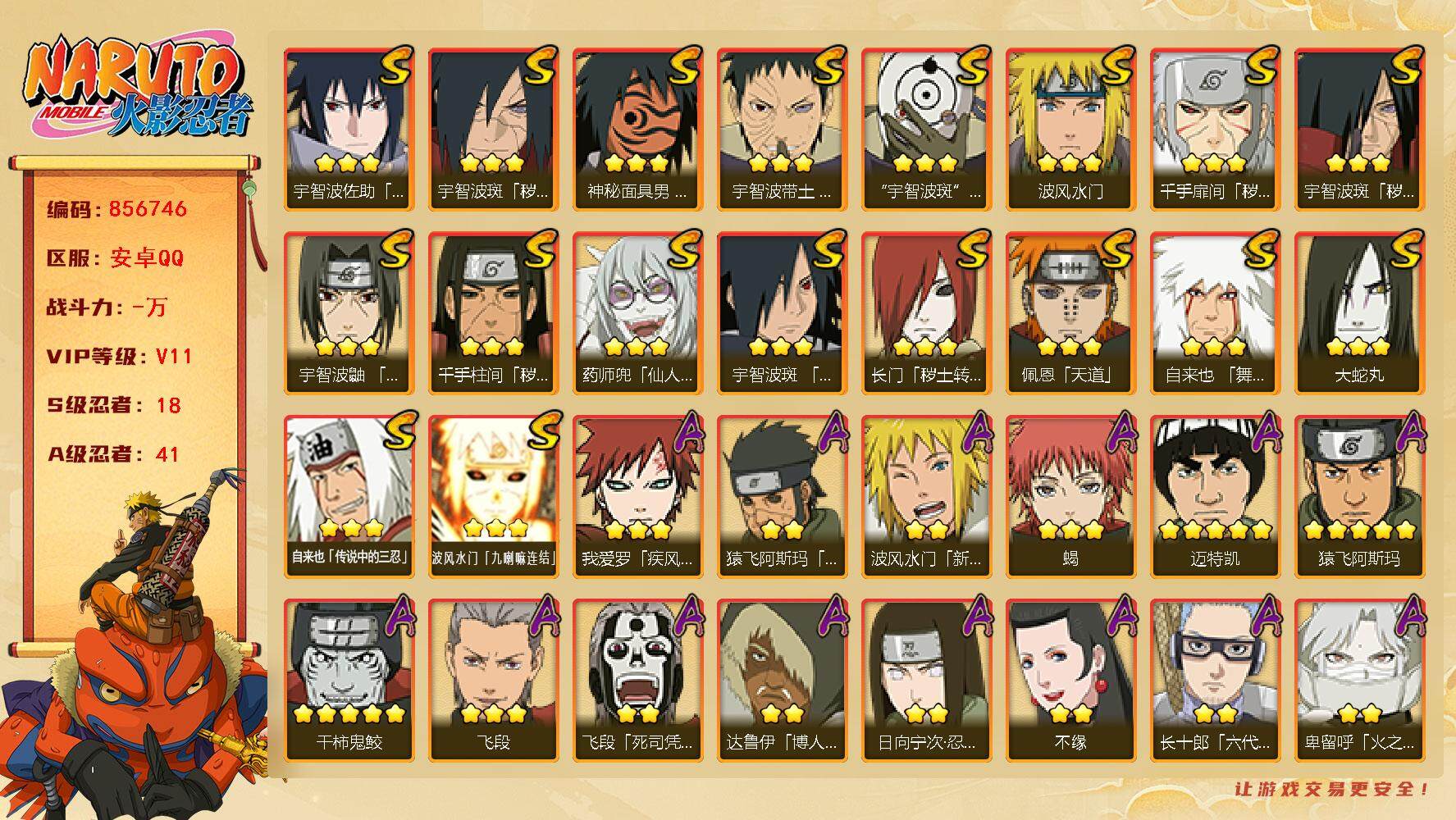 火影忍者账号安卓QQ【】【商品标题】：18S级忍者数-41A级忍者数
【S级忍者】：长门「秽土转生」(3星)，千手扉间「