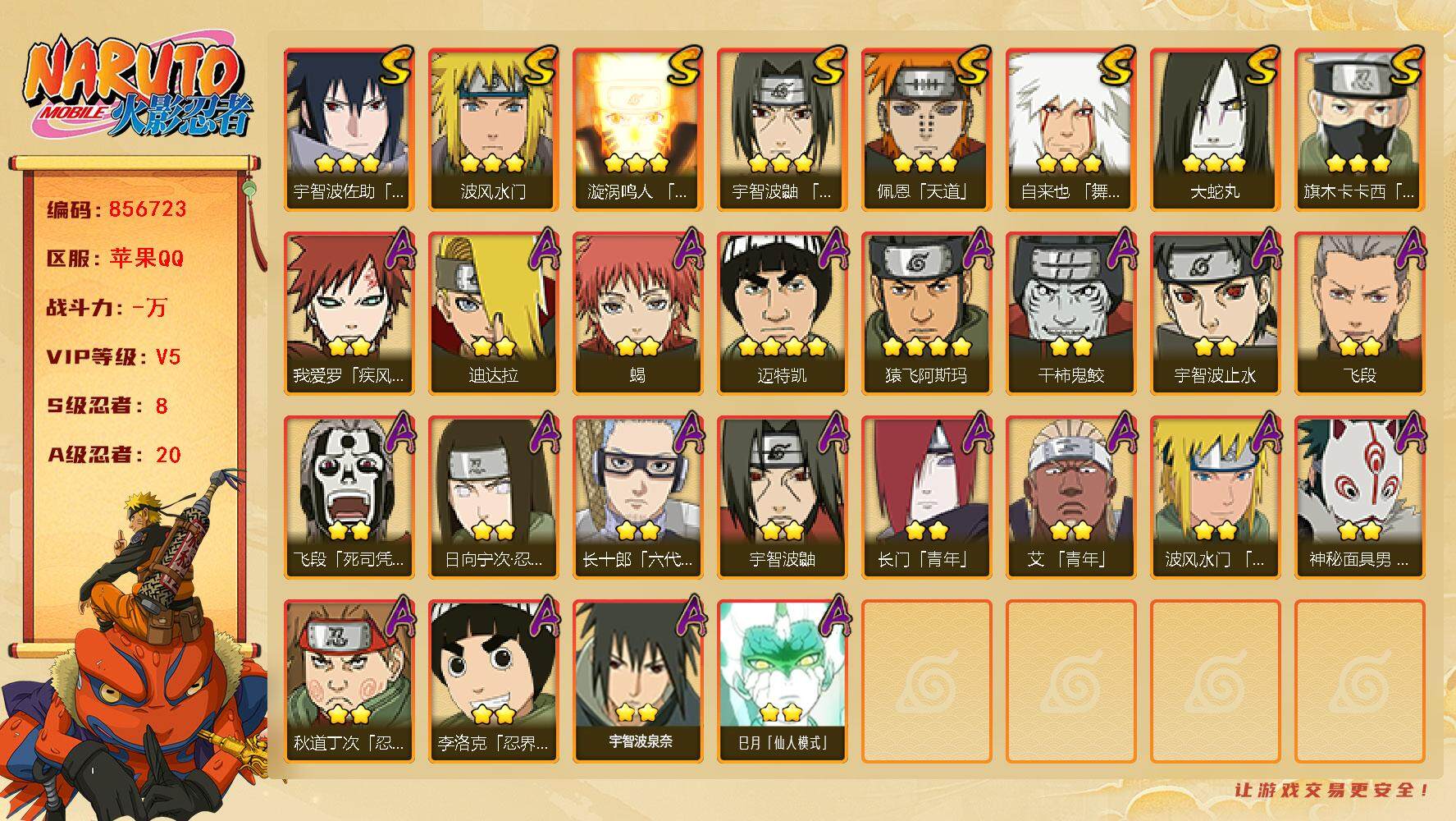 火影忍者账号苹果QQ【】【商品标题】：8S级忍者数-20A级忍者数
【S级忍者】：宇智波鼬「须佐能乎」(3星)，旗木卡卡