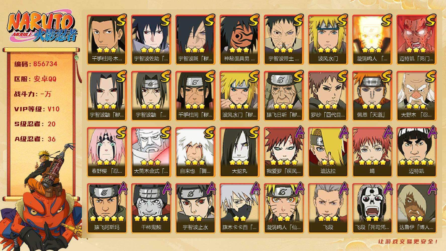 火影忍者账号安卓QQ【】【商品标题】：20S级忍者数-36A级忍者数
【S级忍者】：猿飞日斩「秽土转生」(3星)，波风水