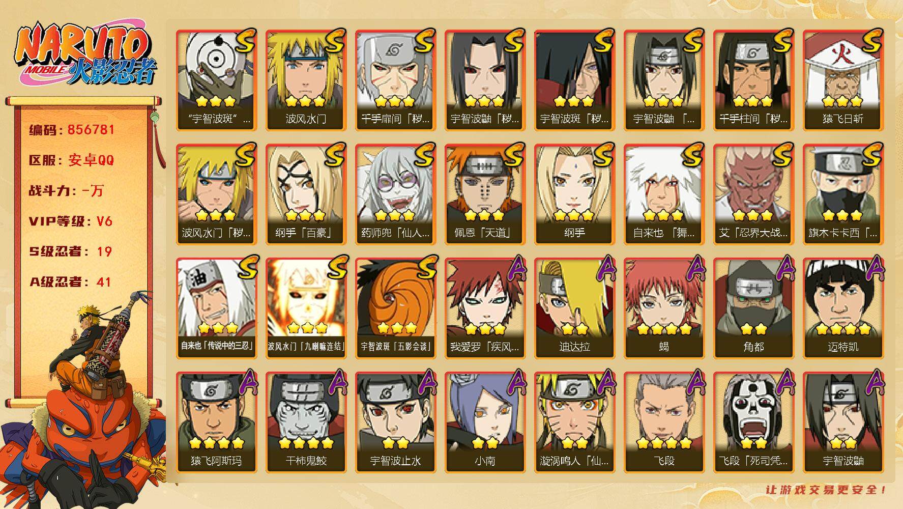 火影忍者账号安卓QQ【】【商品标题】：19S级忍者数-41A级忍者数
【S级忍者】：波风水门「秽土转生」(3星)，千手扉