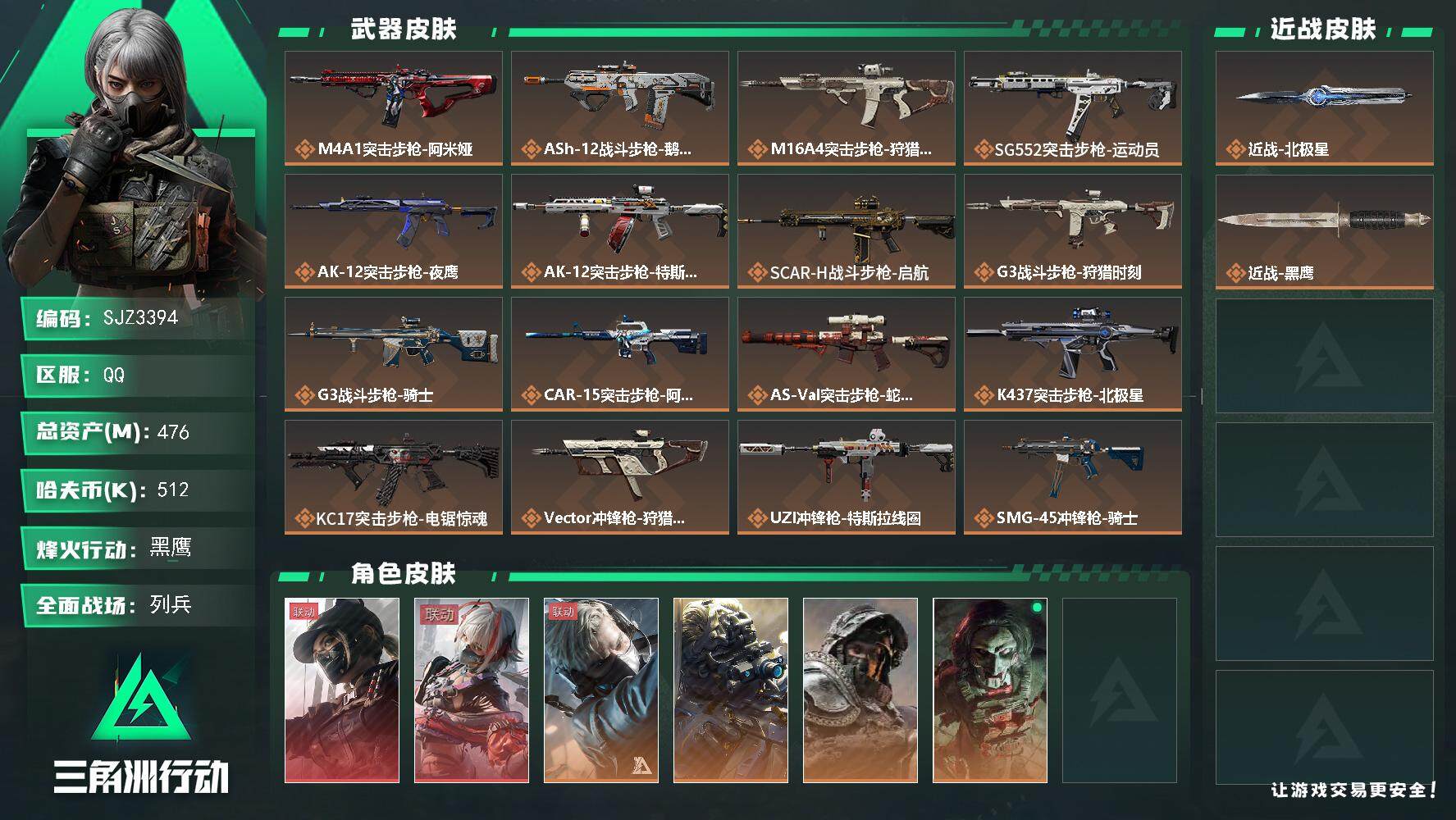 三角洲行动账号QQ【SJZ3394】总资产(M)：476M/哈夫币(K)：512K/哈夫币(K)：512K/全面战场等级：31_段位：列兵/烽火地带等级：60_段位：黑鹰/露娜-黑·天际线/骇爪-维什戴尔/蜂医-送葬