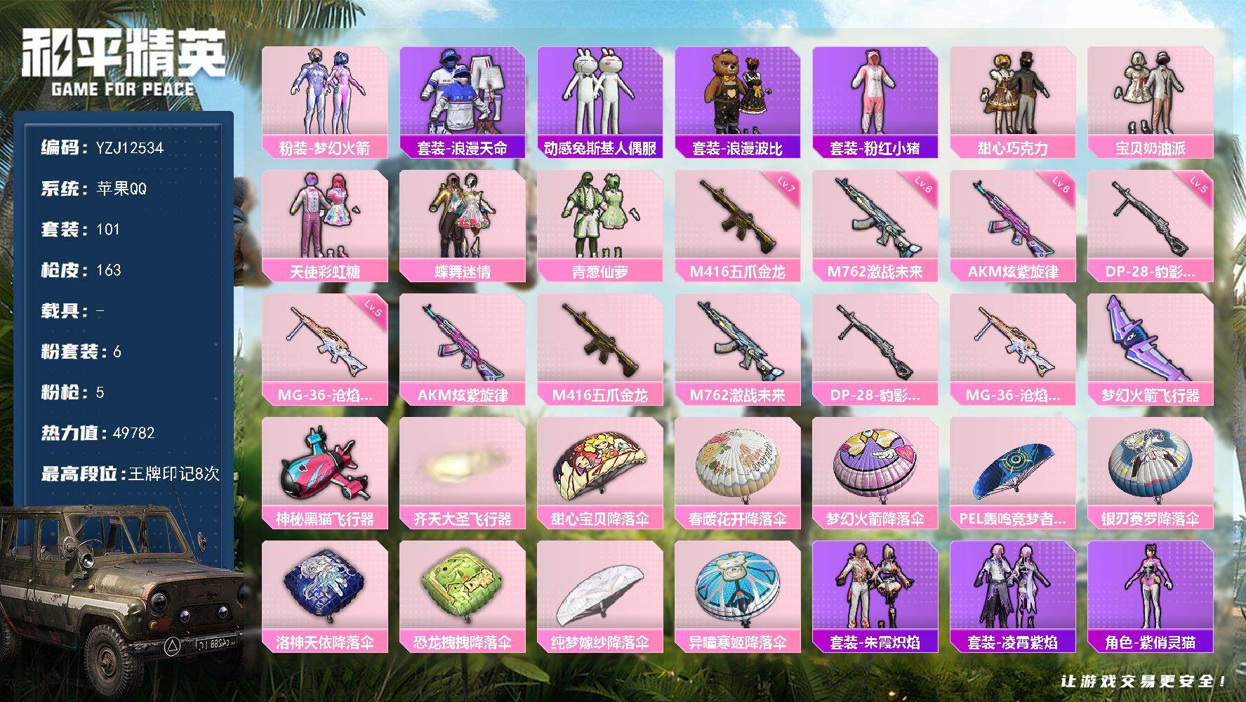 和平精英账号苹果QQYZJ12534 可二次 苹果Q-1稀有6粉装5特效枪14热门 极品身法女号 新101 花仙子 巧克