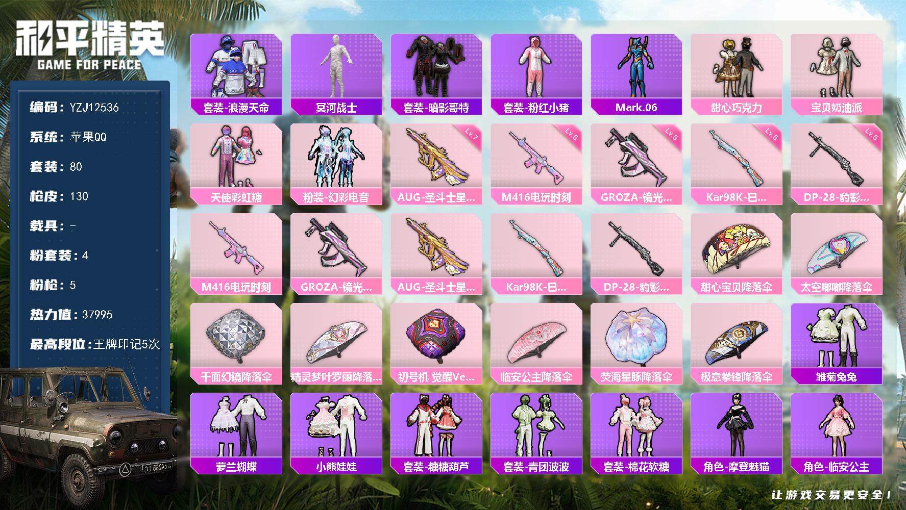 和平精英账号苹果QQYZJ12536-可二次-苹果Q-2稀有4粉装5特效枪7热门80套装130枪皮 37995热力值 5