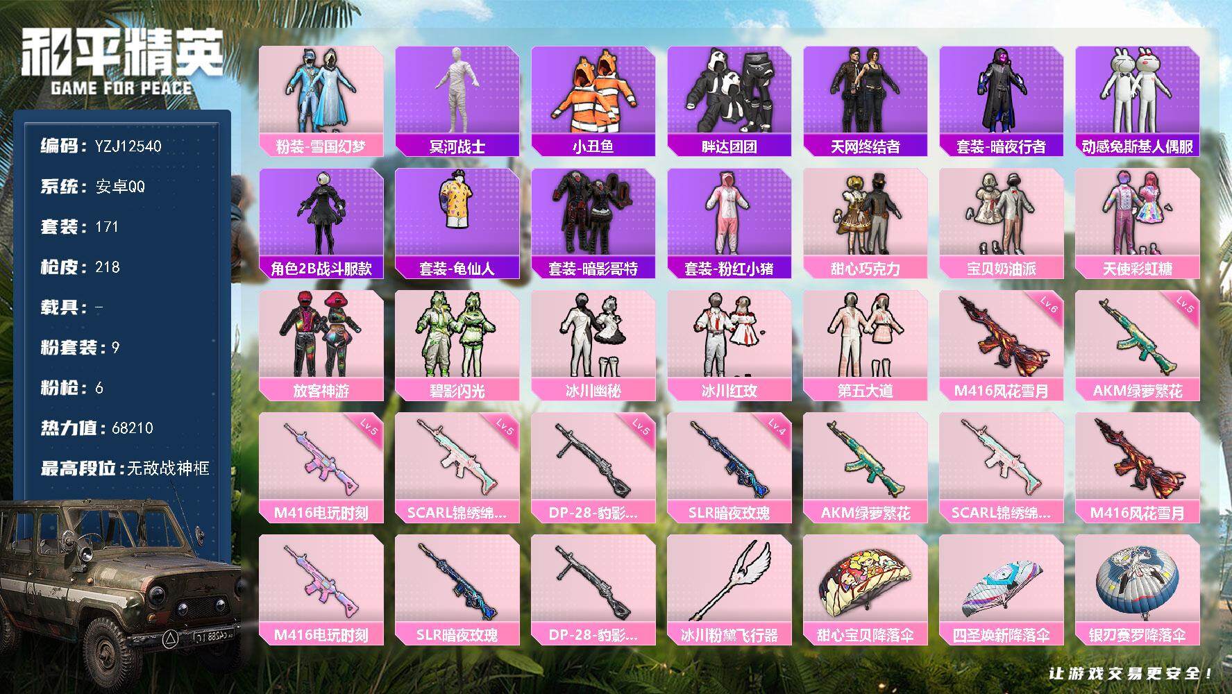 和平精英账号安卓QQYZJ12541-可二次-安卓Q-3稀有9粉装6特效枪19热门171套装218枪皮【极品身法素材号 