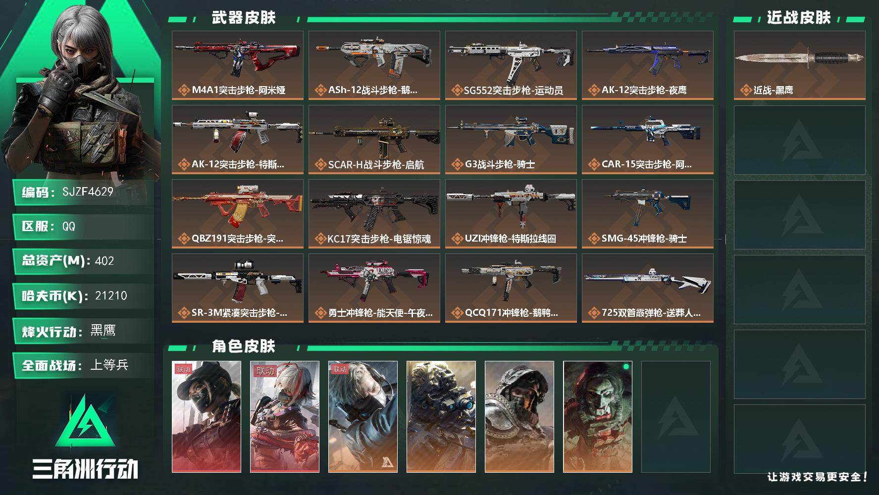 三角洲行动账号QQ【SJZF4629】总资产(M)：402M/哈夫币(K)：21210K/哈夫币(K)：21210K/全面战场等级：34_段位：上等兵/烽火地带等级：60_段位：黑鹰/露娜-黑·天际线/骇爪-维什戴尔