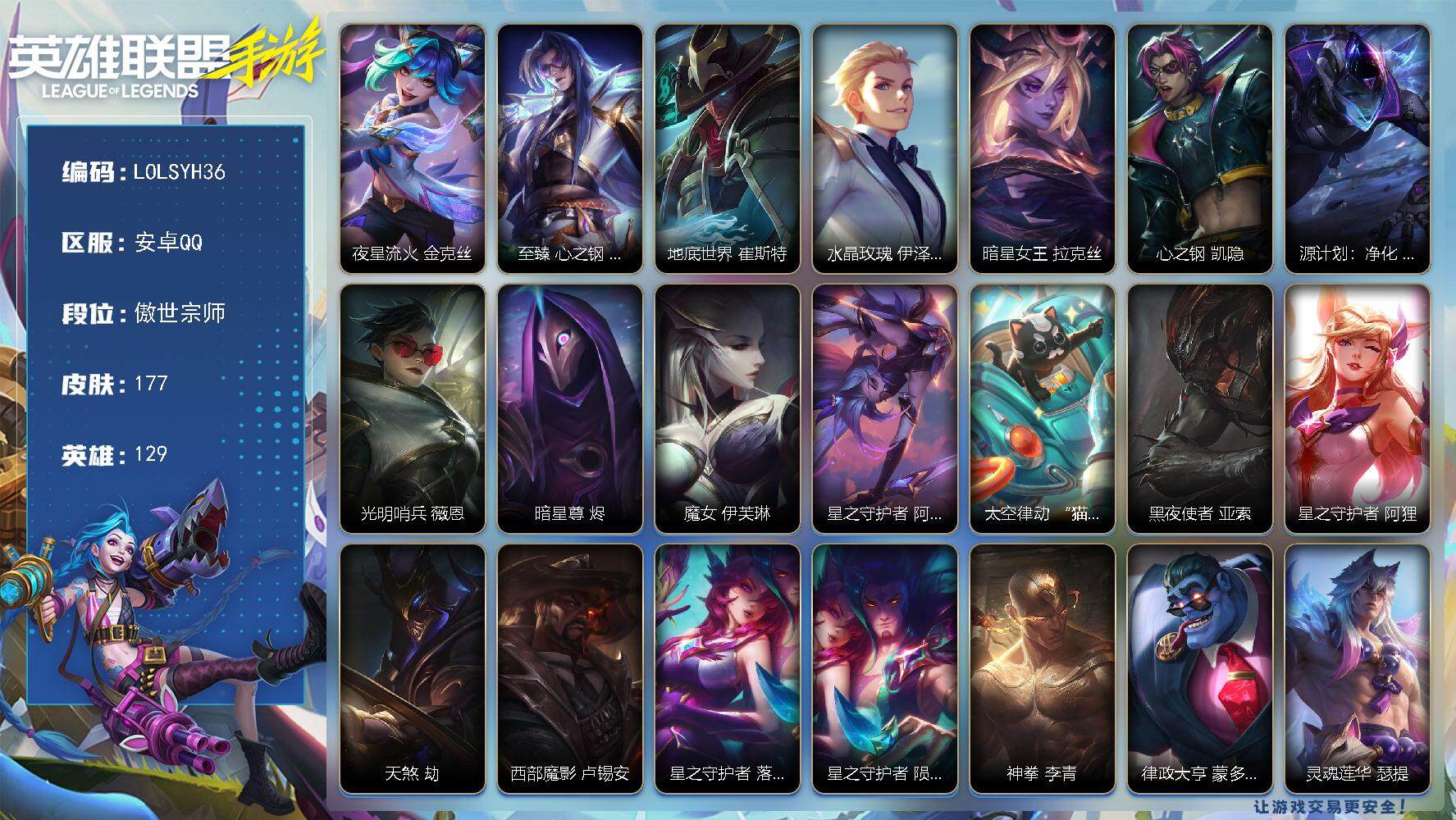 LOL手游账号安卓QQ【LOLSYH36】129英雄/177皮肤/2神话/26传说/78史诗/傲世宗师/夜星流火 金克丝/至臻 心之钢 永恩/地底世界 崔斯特/水晶玫瑰 EZ/暗星女王 拉克丝/心之钢 凯隐/源计划：净化