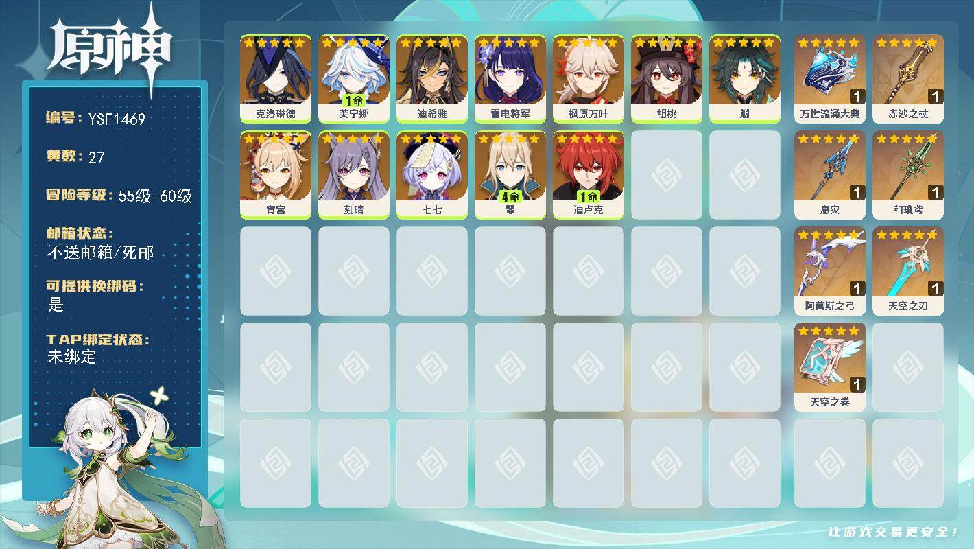 原神账号官服 天空岛【YSF1469】57级/27黄/女主/12个五星角色/9个五星武器/0命宵宫/1命芙宁娜/0命枫原万叶/0命魈/0命雷电将军/4命琴/0命克洛琳德/0命胡桃/0命刻晴/1命迪卢克/0命七七/0命迪