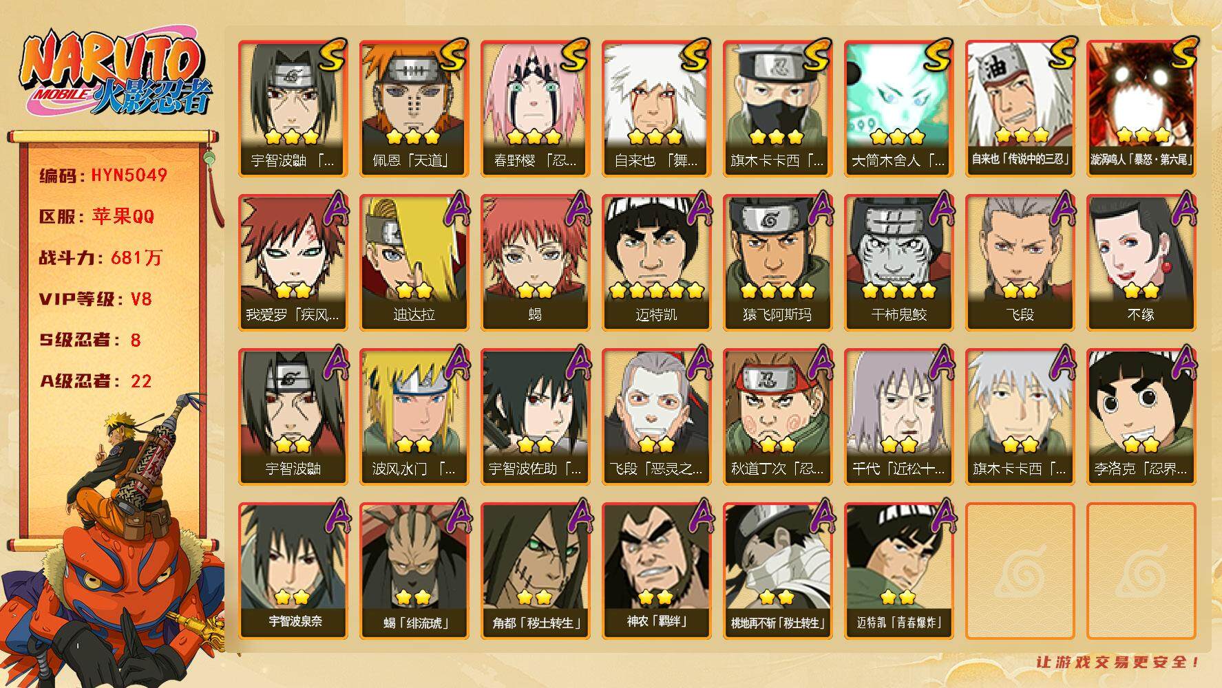 火影忍者账号苹果QQ【HYN5049】V8/战力681W/S忍8/A忍22/通灵兽16/4星干柿鬼鲛/疾风我爱罗/宇智波