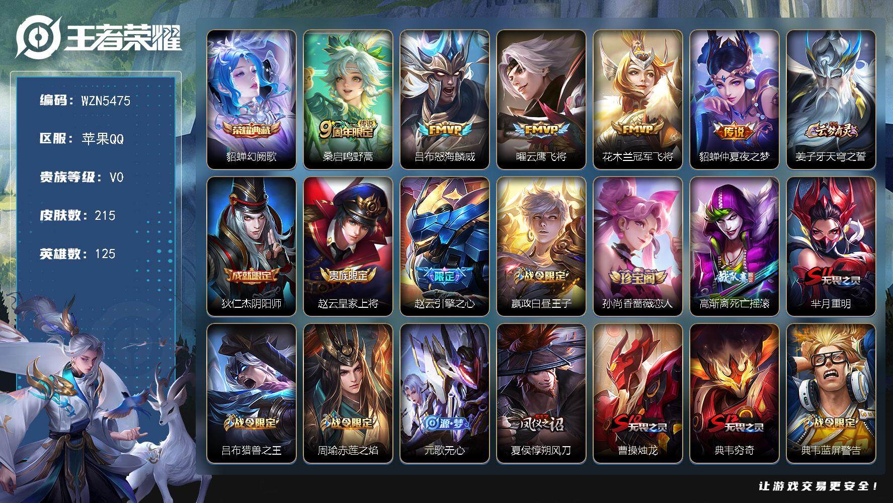 王者荣耀账号苹果QQ【WZN5475】贵族0/皮肤215/典藏1/传说5/史诗51/英雄125/幻阙歌/鸣野蒿/怒海麟威/云鹰飞将/冠军飞将/仲夏夜之梦/姜子牙天穹之誓/狄仁杰阴阳师/赵云皇家上将/引擎之心/星夜王子/