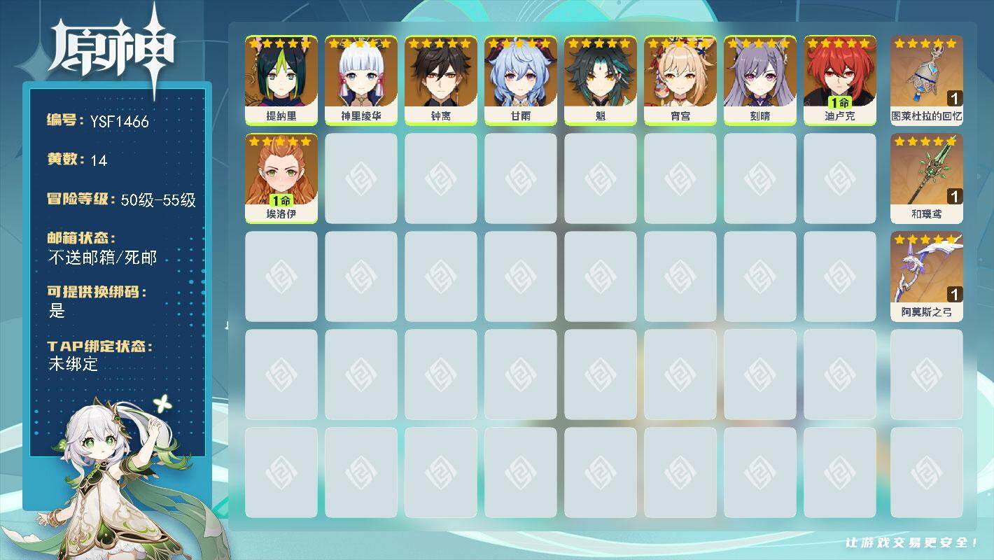 原神账号官服 天空岛【YSF1466】55级/14黄/女主/10个五星角色/3个五星武器/0命钟离/0命魈/0命甘雨/0命神里绫华/0命刻晴/1命迪卢克/0命宵宫/0命提纳里/0命埃洛伊/精1阿莫斯之弓/精1和璞鸢/精