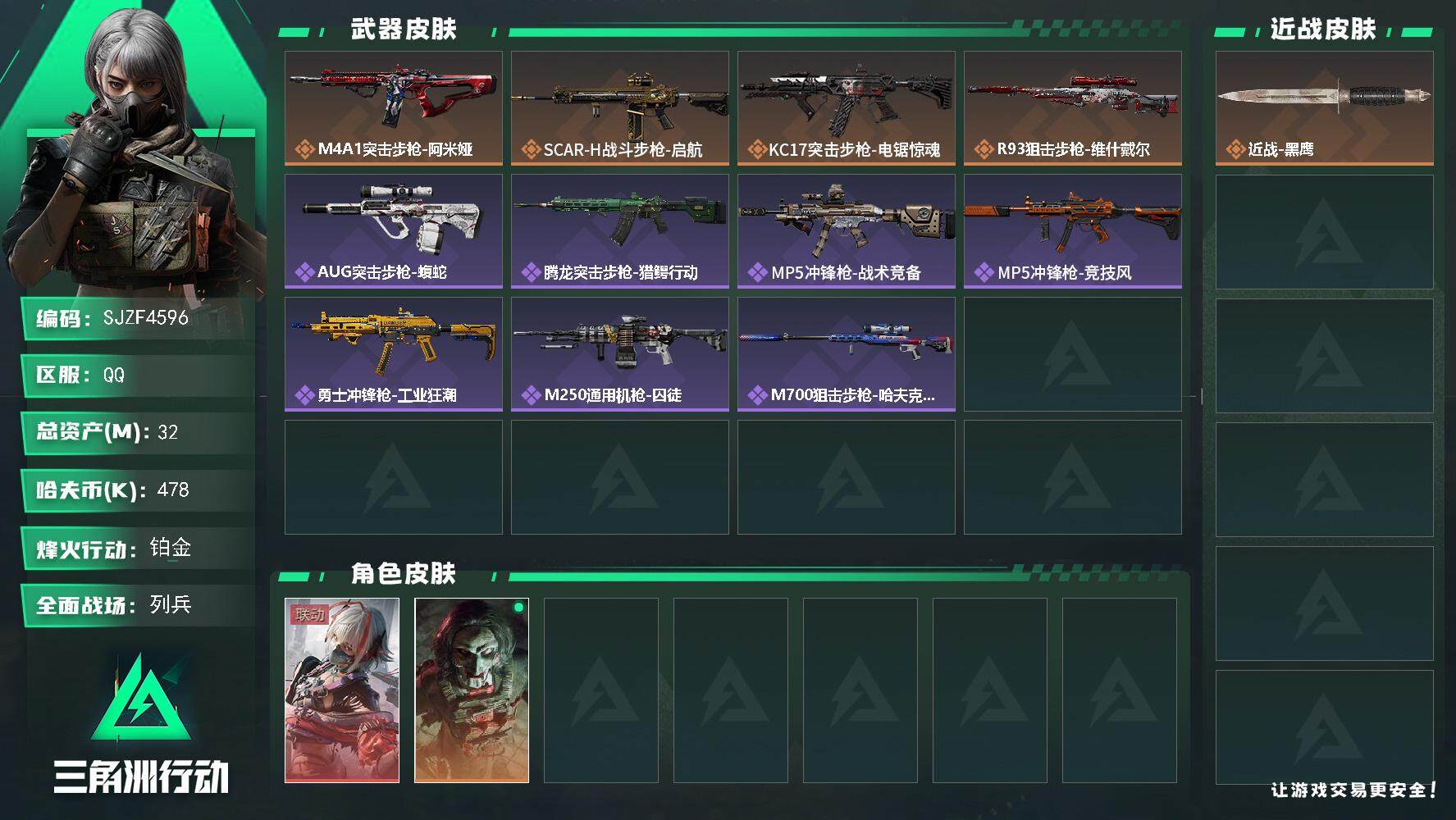 三角洲行动账号QQ【SJZF4596】总资产(M)：32M/哈夫币(K)：478K/哈夫币(K)：478K/全面战场等级：9_段位：列兵/烽火地带等级：53_段位：铂金/骇爪-维什戴尔/红狼-电锯惊魂/近战-黑鹰/M