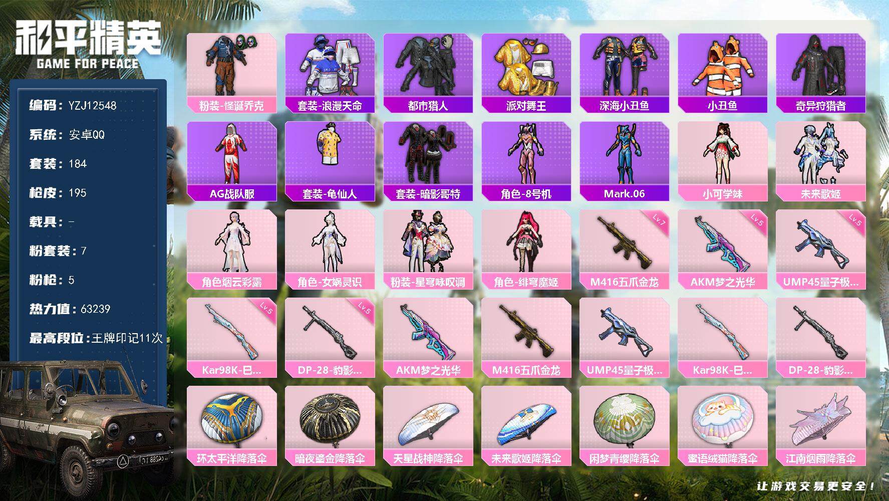 和平精英账号安卓QQ0载具-184套装-195枪皮-YZJ12548 可二次  安卓Q-小丑 金鞋 都市 狂鲨 深海小丑