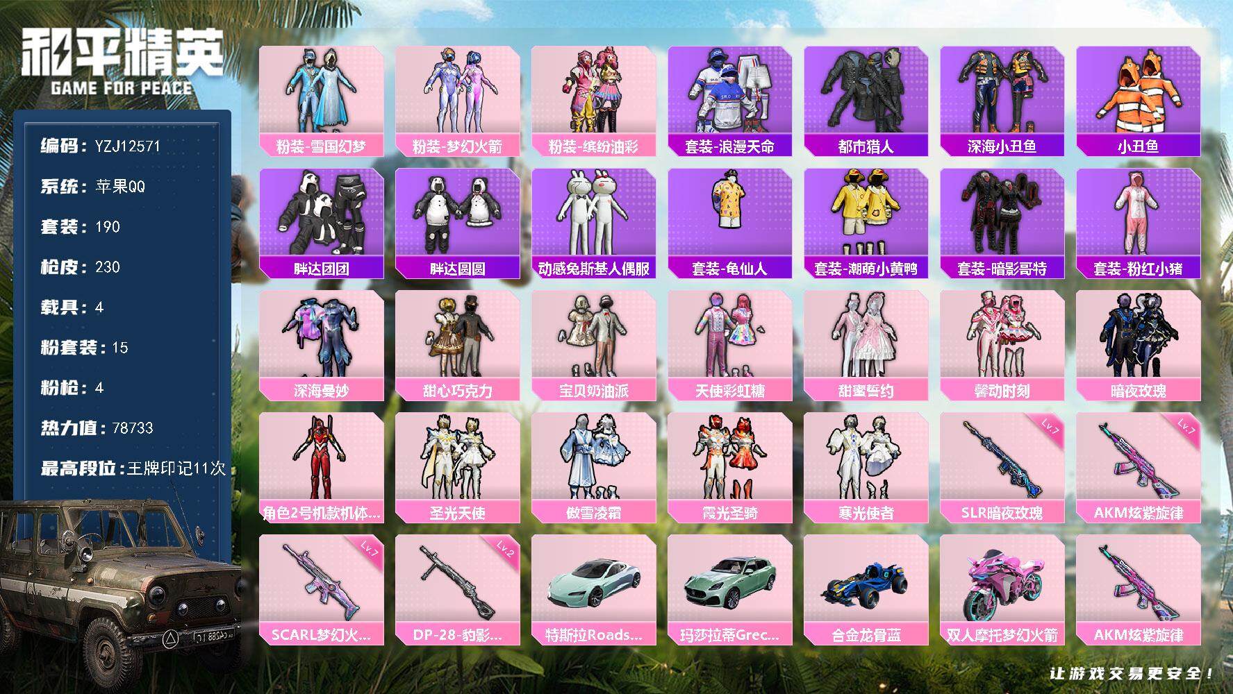 和平精英账号苹果QQ4载具-190套装-230枪皮-YZJ12571 可二次 苹果Q-【极品身法素材女号 冰雪公主 红螳
