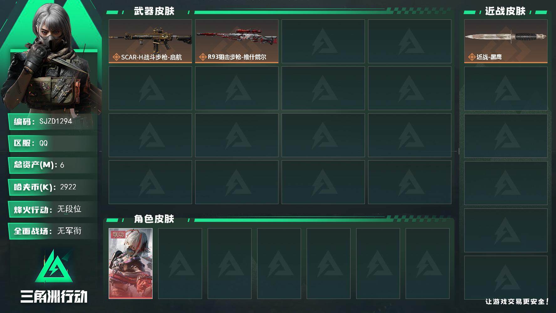 三角洲行动账号QQ【SJZD1294】总资产(M)：6M/哈夫币(K)：2922K/哈夫币(K)：2922K/全面战场等级：1_段位：无段位/烽火地带等级：4_段位：无段位/骇爪-维什戴尔/近战-黑鹰/SCAR-H战