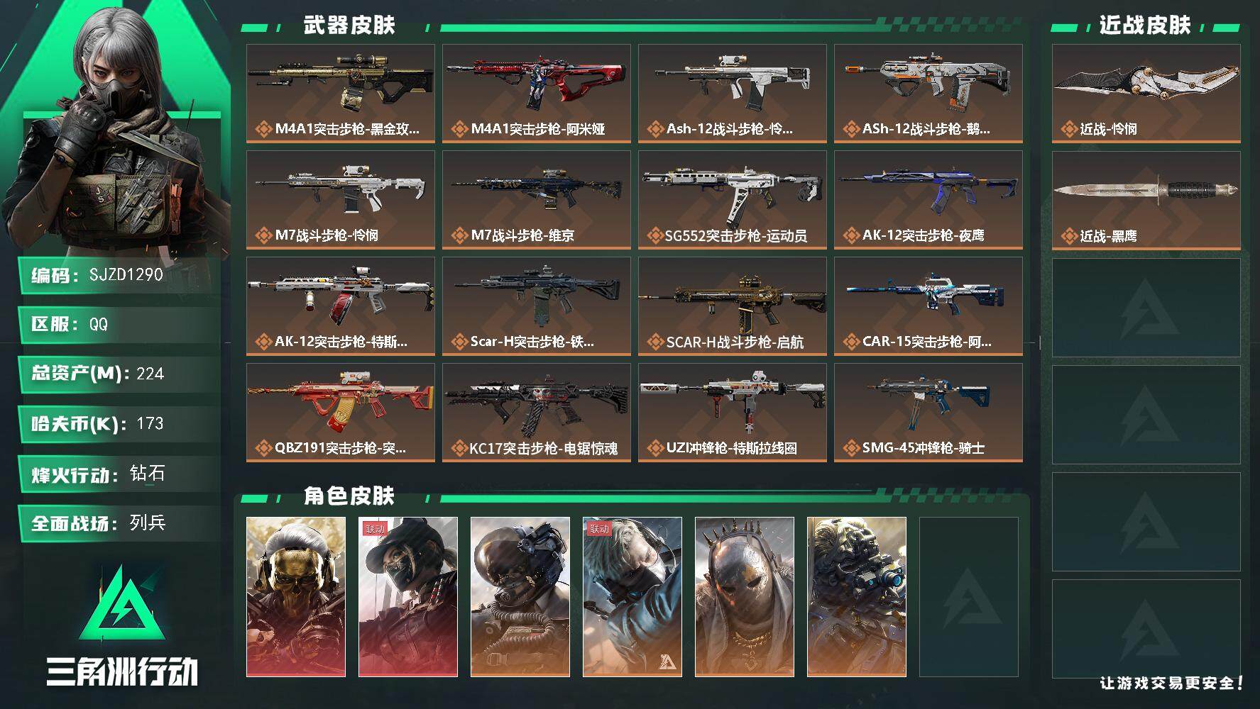 三角洲行动账号QQ【SJZD1290】总资产(M)：224M/哈夫币(K)：173K/哈夫币(K)：173K/全面战场