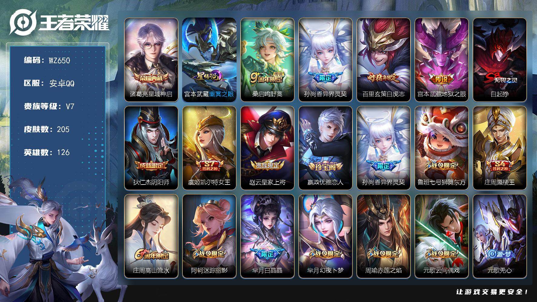 王者荣耀账号安卓QQ126英雄-205皮肤-安卓Q-V7-205皮肤-1典藏皮肤-4传说-58史诗
【英雄全皮】：孙权全