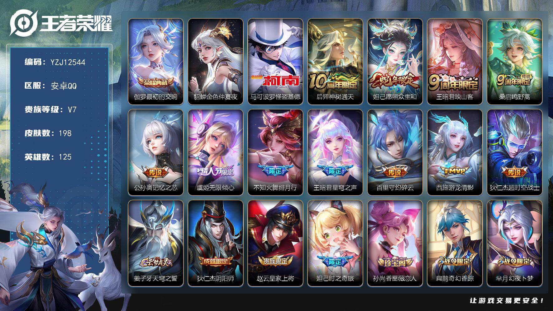 王者荣耀账号安卓QQ125英雄-198皮肤-YZJ12544，可二次，安卓Q-V7，极品小女号，碧波行，时之奇旅妲己，无