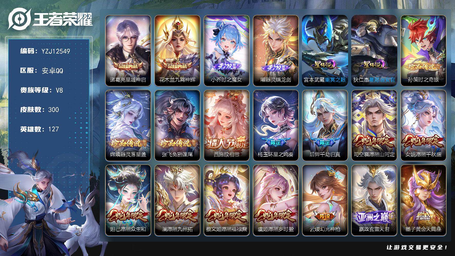 王者荣耀账号安卓QQ127英雄-300皮肤-YZJ12549，可二次，安卓q-V8，，印记19，，金标4，，银标7，区标