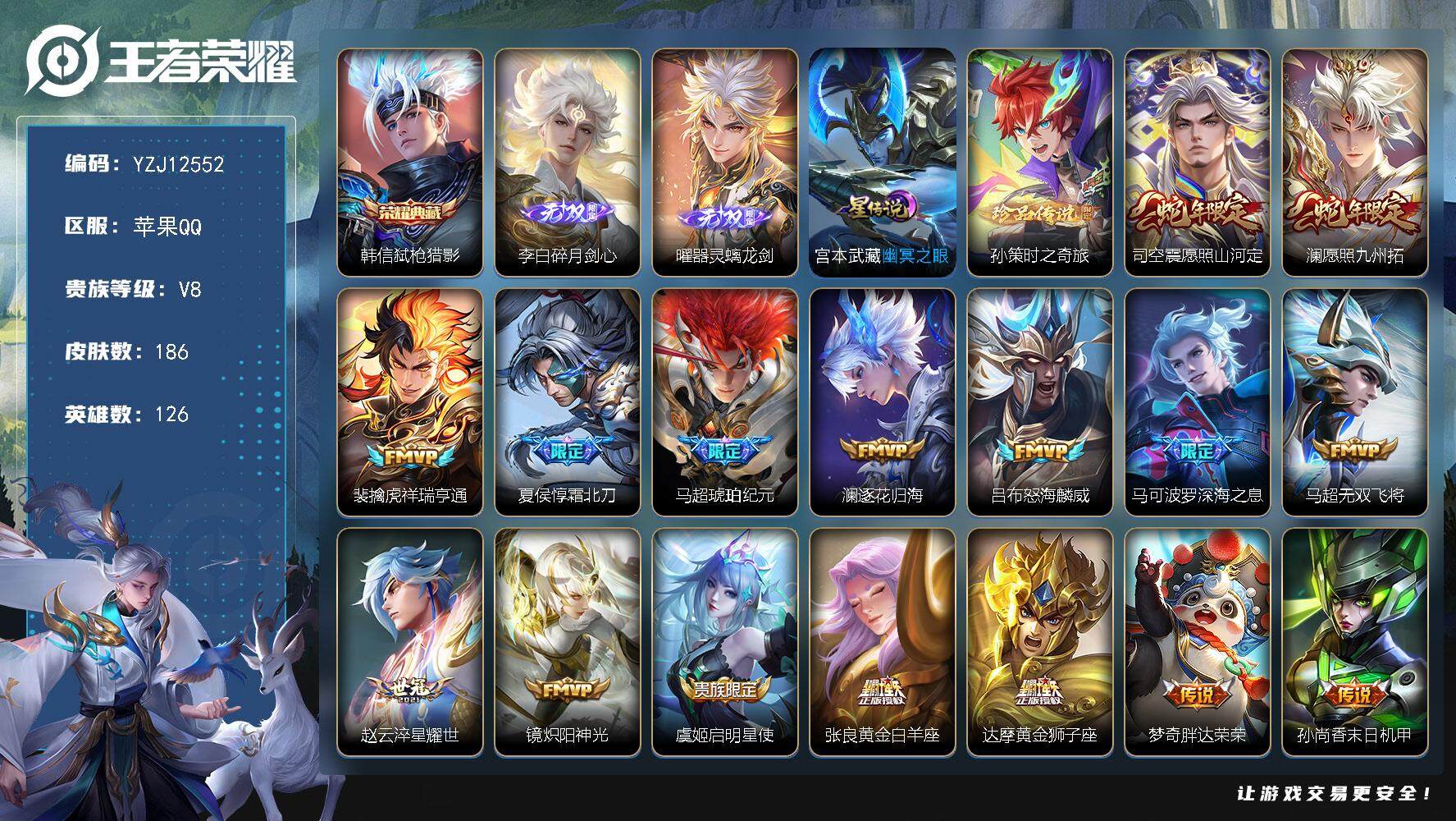 王者荣耀账号苹果QQ126英雄-186皮肤-YZJ12552，可二次，苹果Q-V8-186皮肤1典藏2无双1珍品传说18