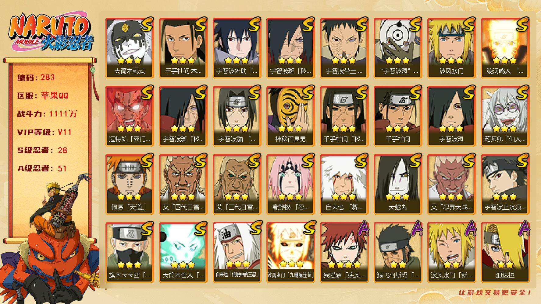 火影忍者账号苹果QQv11 28S 51A 1111万战力 点券620 限时点券2000 有熊猫 面具男76片 秽土鼬79片 自来也58片 zp3271
【S级忍者】：千手柱间「秽土转生」(3星)，宇智波斑「秽土转生」