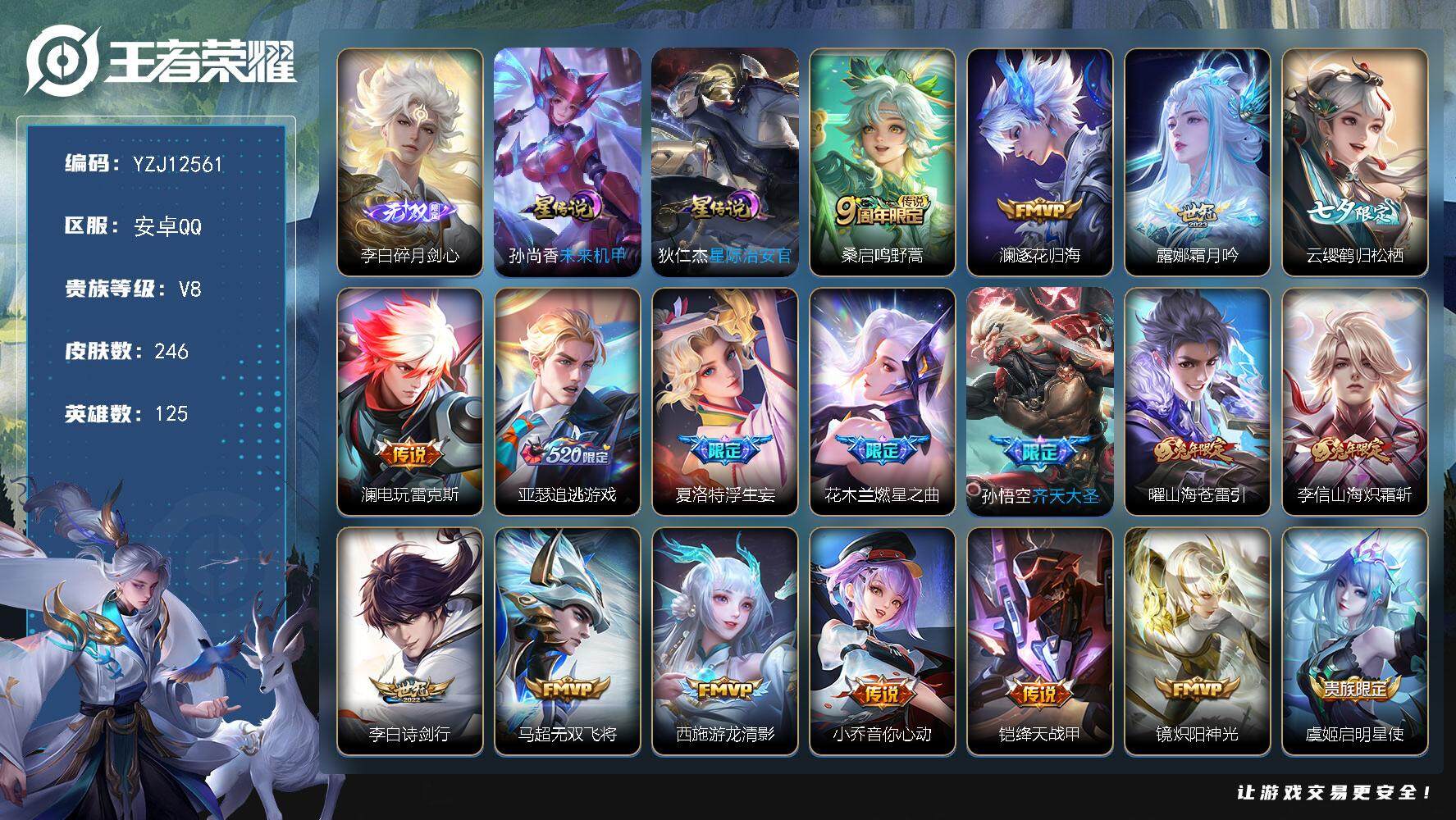 王者荣耀账号安卓QQYZJ12561，可二次，安卓q-V8-246皮肤1无双26传说，星传说，未来机甲，星际治安官，【无