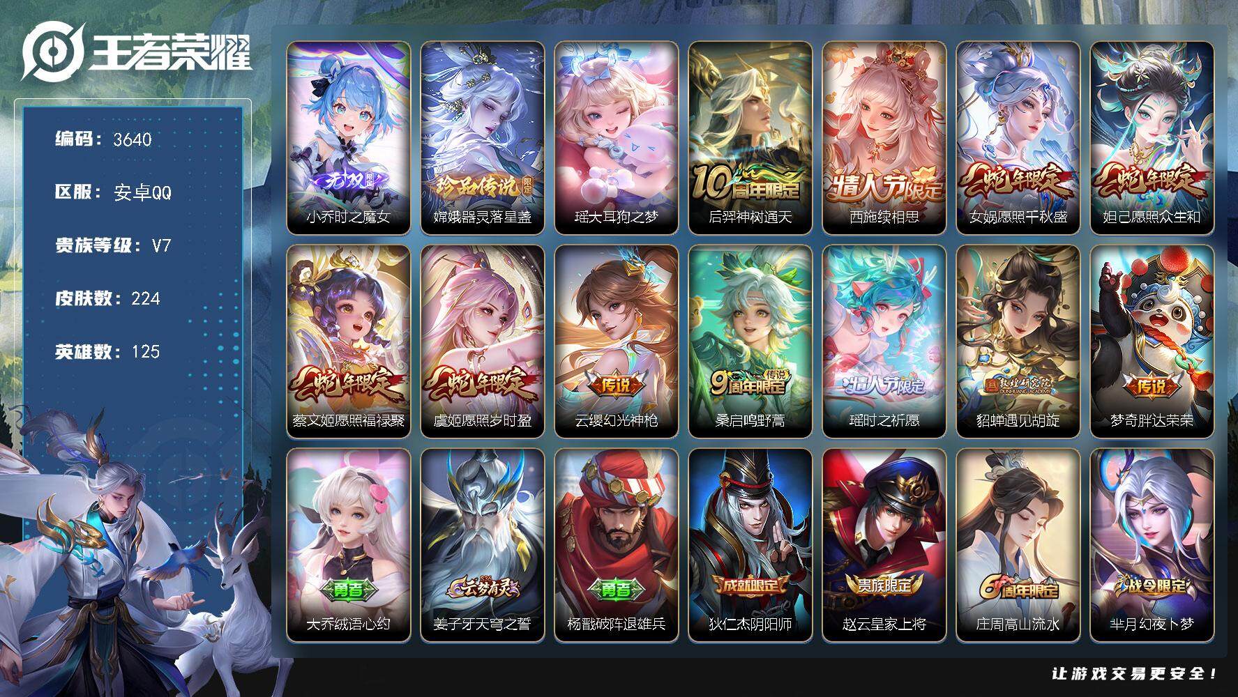 王者荣耀账号安卓QQ安卓Q-V7-最强王者段位-125英雄-224皮肤-1无双-2珍品传说-11传说-62史诗
【英雄全