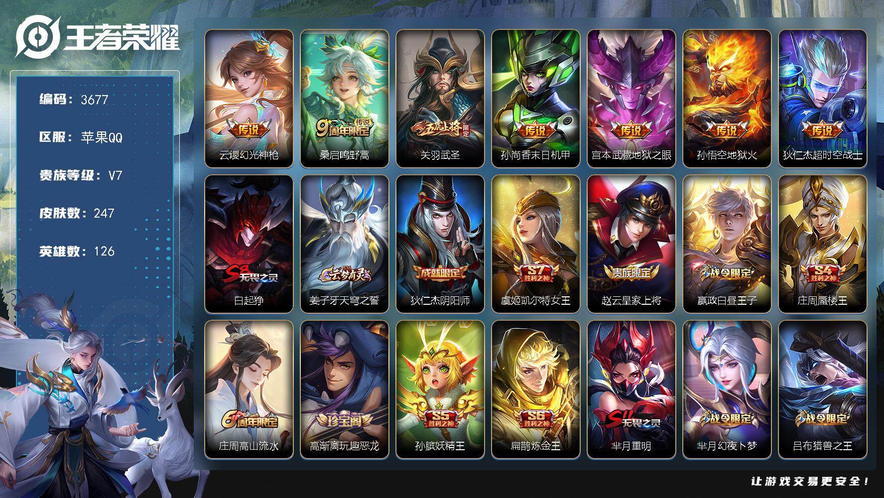 王者荣耀账号苹果QQ苹果Q-V7-荣耀黄金I段位-126英雄-247皮肤-7传说-55史诗
【传说皮肤】：云缨幻光神枪，