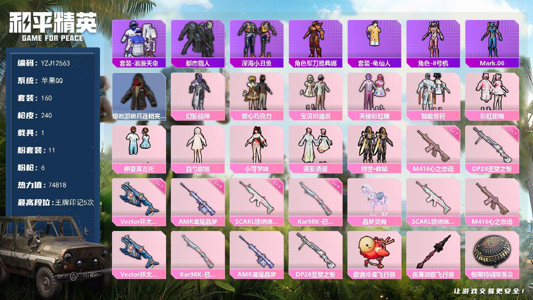 和平精英账号苹果QQYZJ12563 可二次 苹果Q-3稀有1载具11粉装6特效枪16热门160套装240枪皮 7457