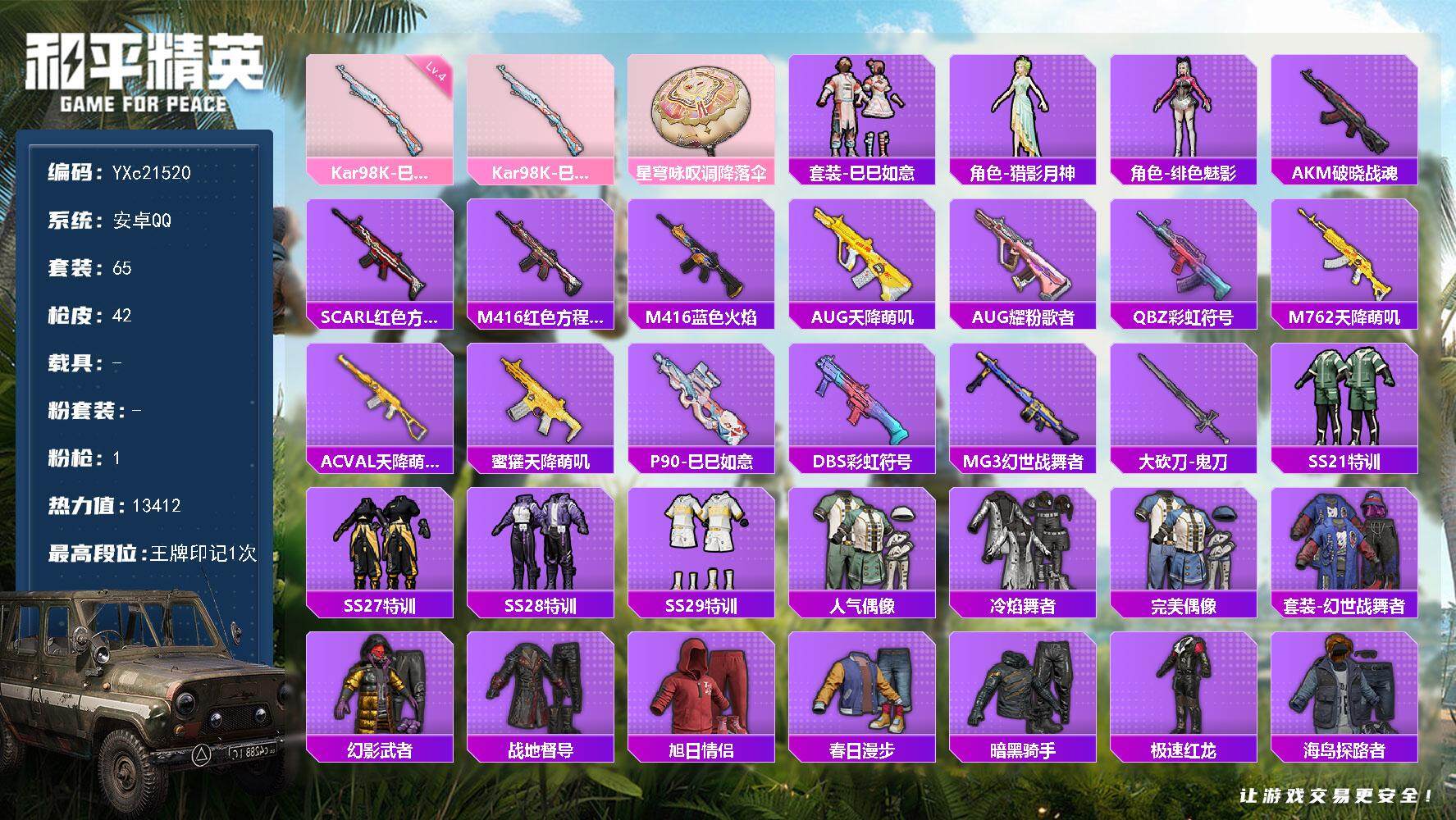和平精英账号安卓QQ0载具-65套装-42枪皮-【满地铁天赋】YXc21520-【无二次协助处理】【因赛季更新游戏段付以