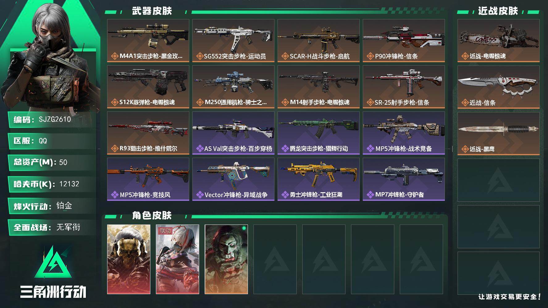 三角洲行动账号QQ【SJZG2610】总资产(M)：50M/哈夫币(K)：12132K/哈夫币(K)：12132K/全