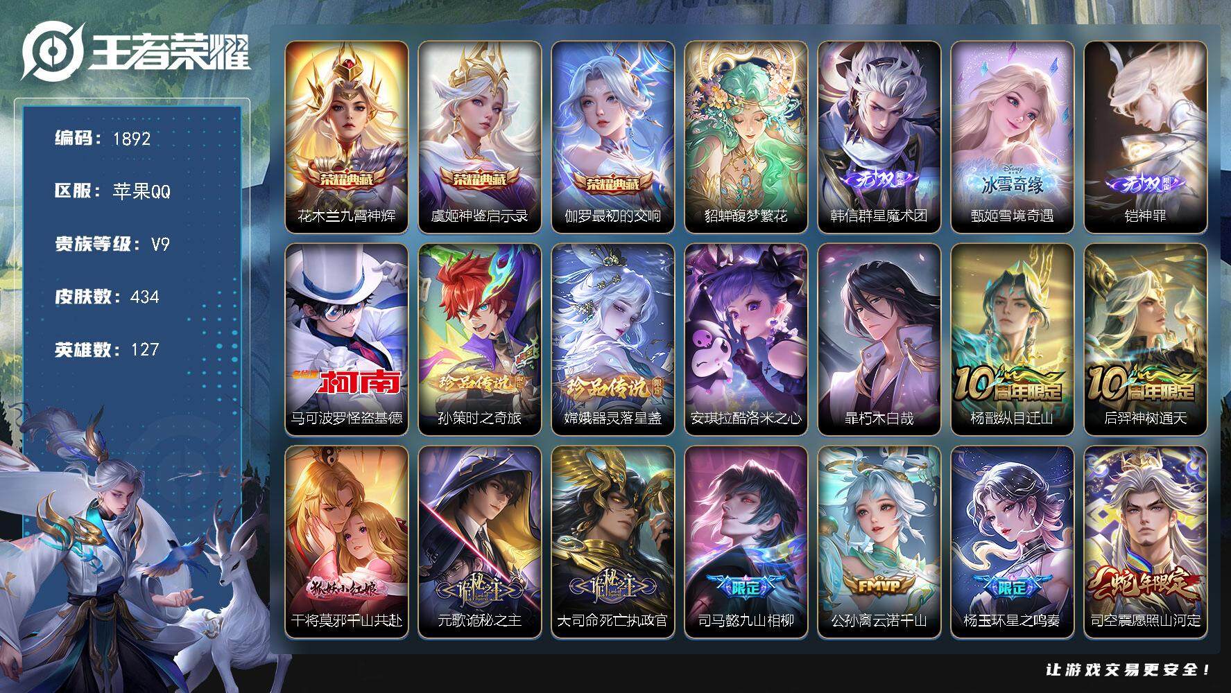 王者荣耀账号苹果QQ127英雄-434皮肤-贵族9/皮肤434/典藏3/传说46/史诗123/英雄127/阿轲全皮/司马