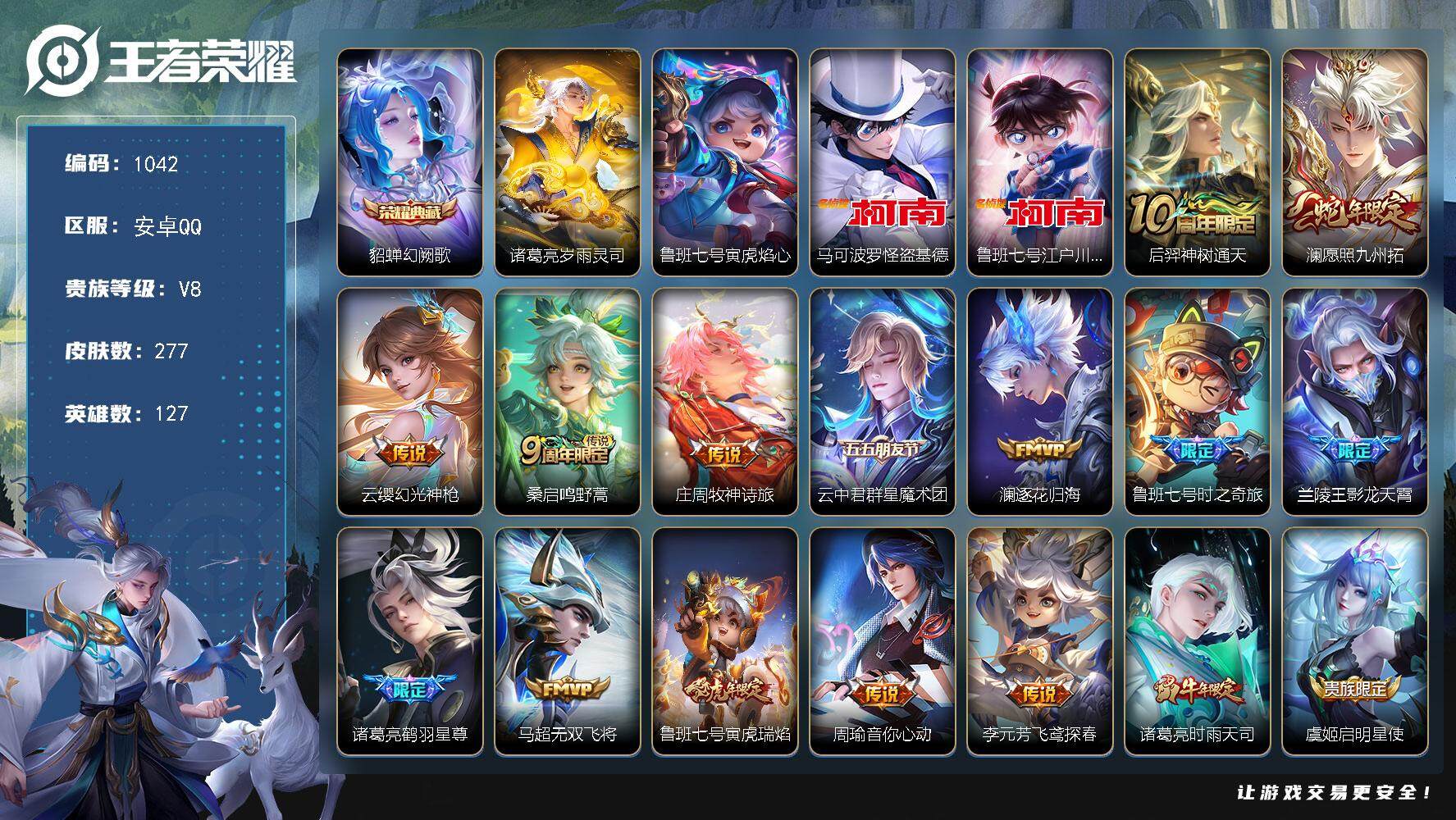 王者荣耀账号安卓QQ127英雄-277皮肤-账号亮点：26按键 貂蝉幻阙歌 马可波罗怪盗基德，鲁班七号江户川柯南 后羿神
