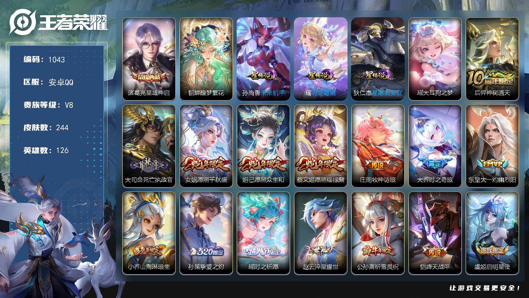 王者荣耀账号安卓QQ126英雄-244皮肤-账号亮点：瑶时之愿境 诸葛亮星域神启 貂蝉馥梦繁花 瑶大耳狗之梦 后羿神树通