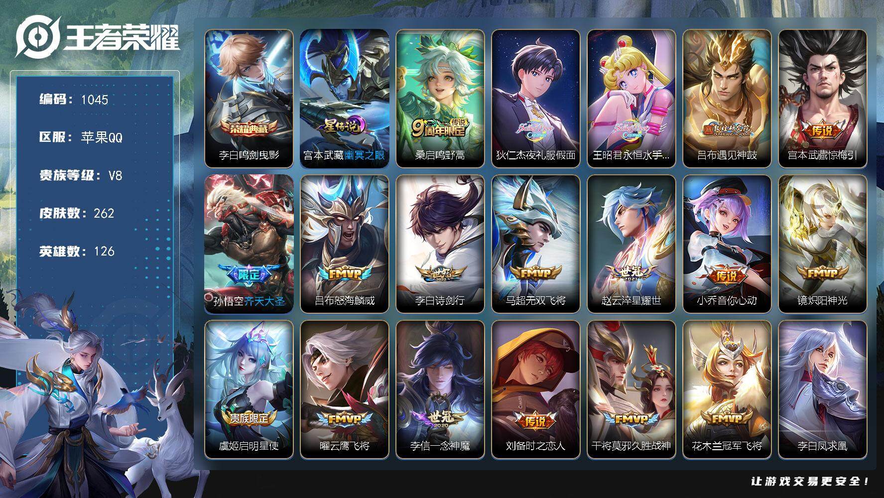 王者荣耀账号苹果QQ126英雄-262皮肤-账号亮点：6金标 12市标 李白鸣剑曳影 桑启鸣野蒿，狄仁杰夜礼服假面，王昭