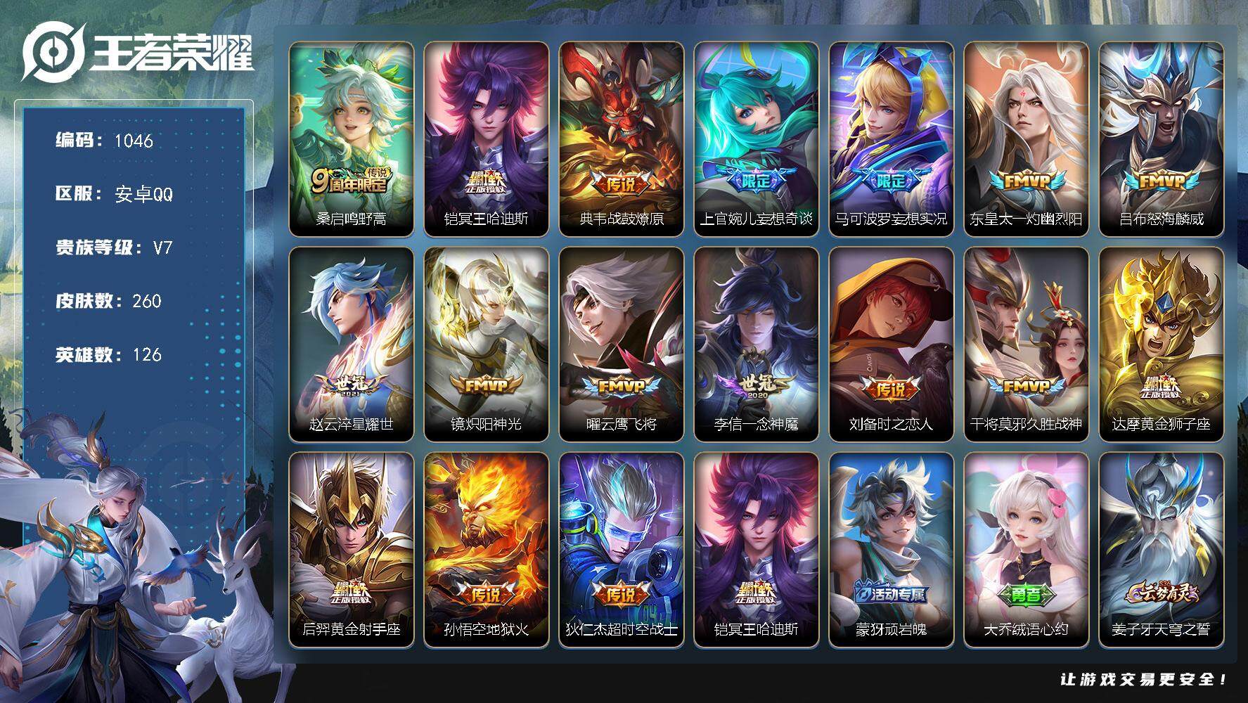 王者荣耀账号安卓QQ126英雄-260皮肤-账号亮点：桑启鸣野蒿，铠冥王哈迪斯，典韦战鼓燎原，上官婉儿妄想奇谈，马可波罗
