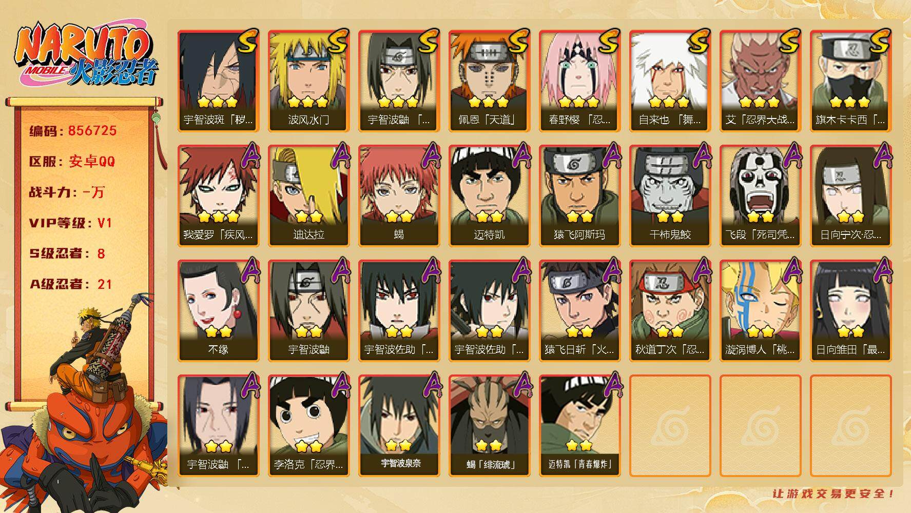 火影忍者账号安卓QQ【】【商品标题】：8S级忍者数-21A级忍者数
【S级忍者】：宇智波斑「秽土转生·解」(3星)，春野