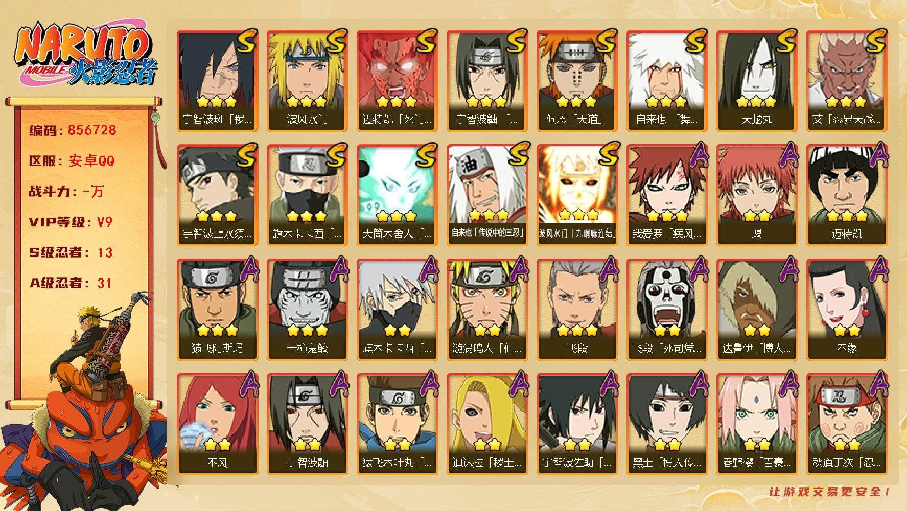 火影忍者账号安卓QQ【】【商品标题】：13S级忍者数-31A级忍者数
【S级忍者】：宇智波斑「秽土转生·解」(3星)，艾