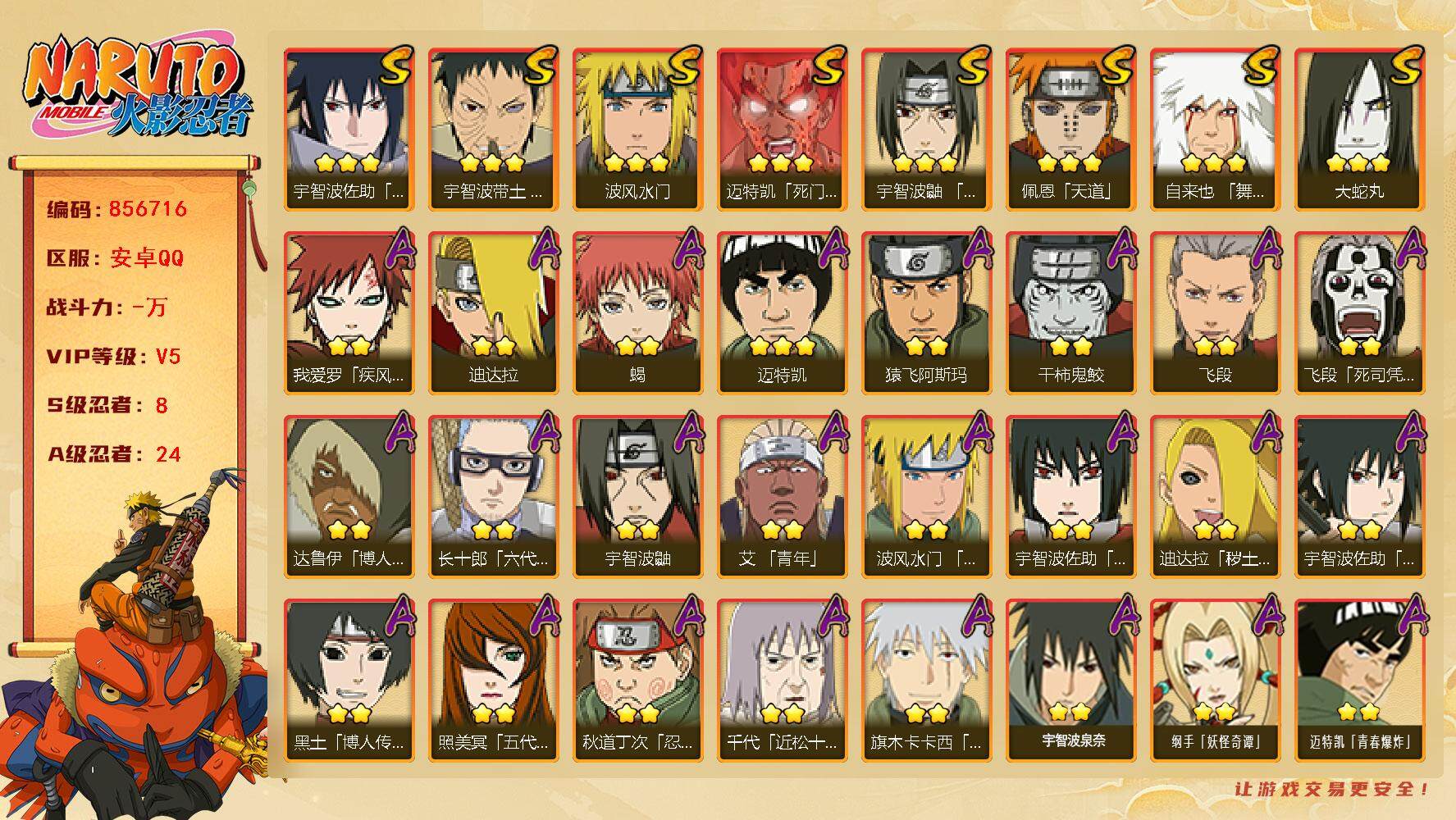 火影忍者账号安卓QQ【】【商品标题】：8S级忍者数-24A级忍者数
【S级忍者】：宇智波带土「忍界大战」(3星)，宇智波