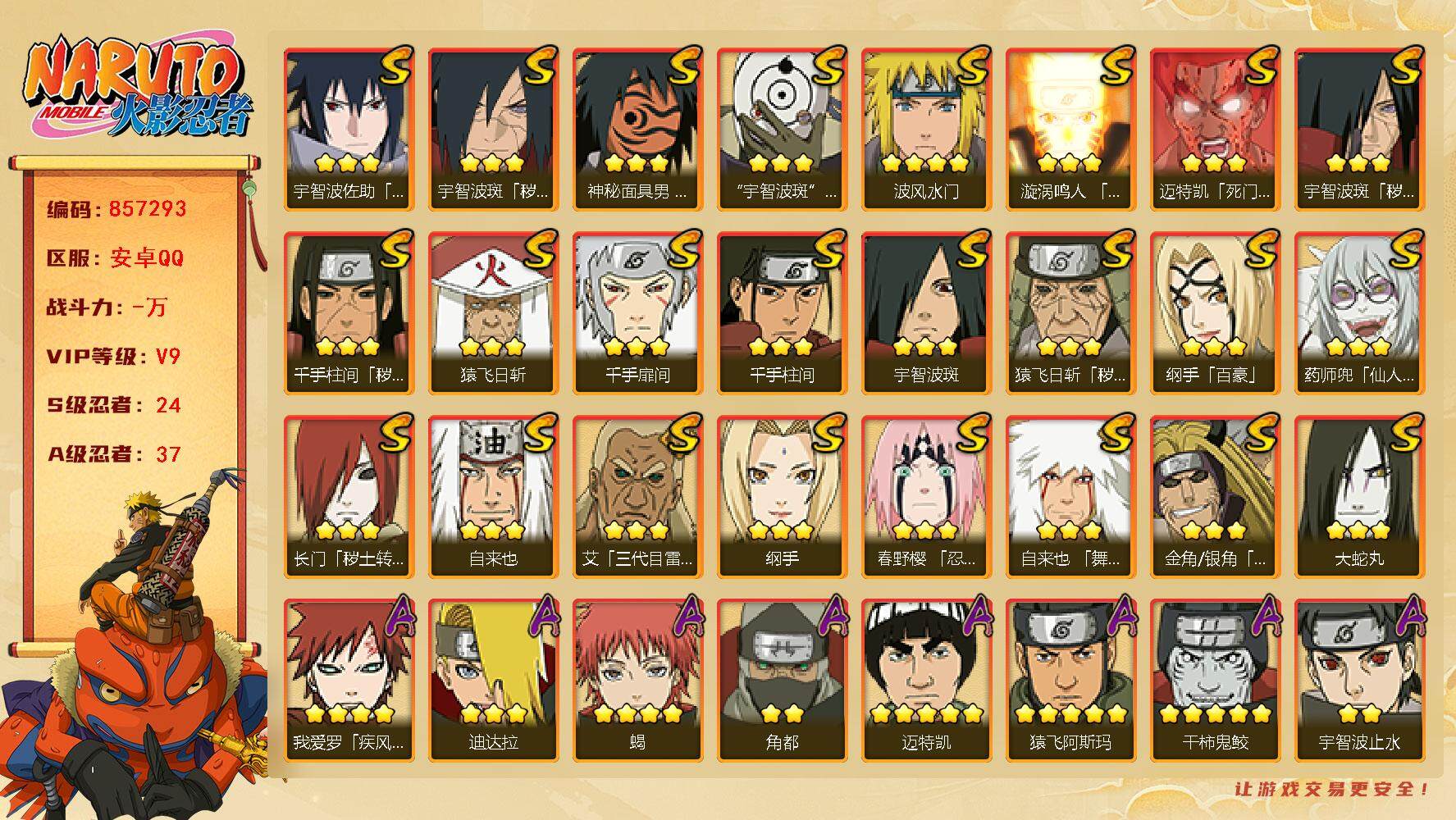火影忍者账号安卓QQ【】【商品标题】：24S级忍者数-37A级忍者数
【S级忍者】：长门「秽土转生」(3星)，金角·银角