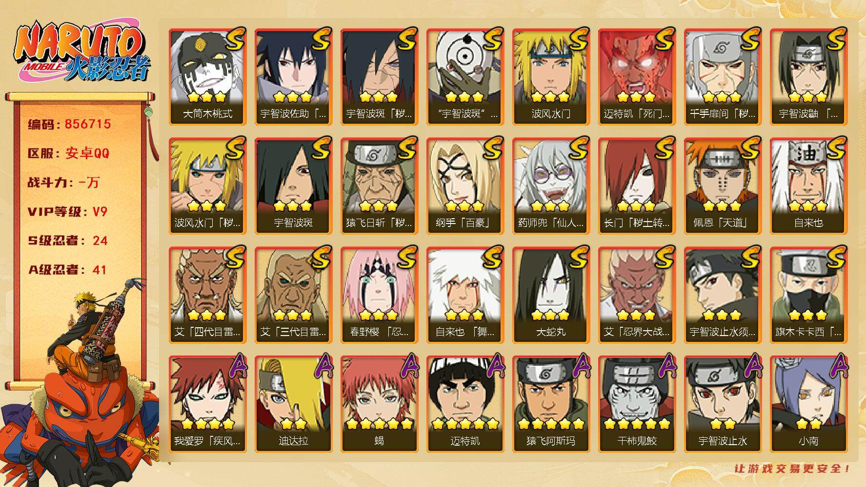 火影忍者账号安卓QQ【】【商品标题】：24S级忍者数-41A级忍者数
【S级忍者】：长门「秽土转生」(3星)，猿飞日斩「