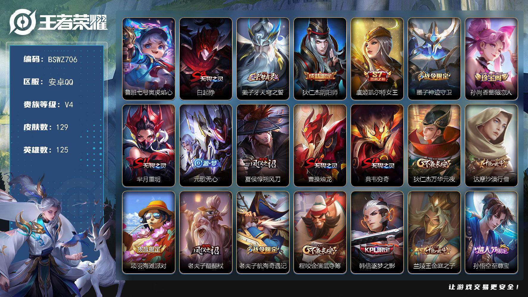 王者荣耀账号安卓QQ发育路24段，游走24段，129皮肤，44限定，9印记，4600星币！
【限定皮肤】：白起狰，姜子牙天穹之誓，狄仁杰阴阳师，虞姬凯尔特女王，墨子神迹守卫，孙尚香蔷薇恋人，芈月重明，元歌无心，夏侯惇朔