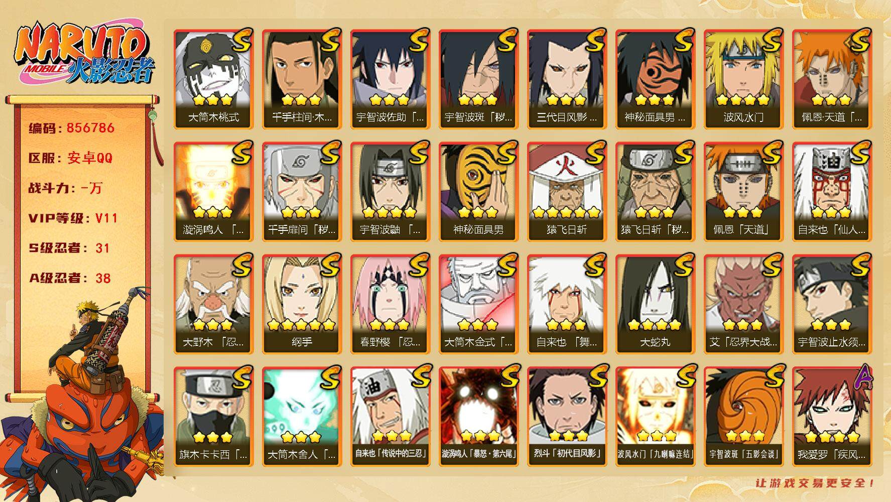 火影忍者账号安卓QQ【】【商品标题】：31S级忍者数-38A级忍者数
【S级忍者】：三代目风影「秽土转生」(3星)，猿飞