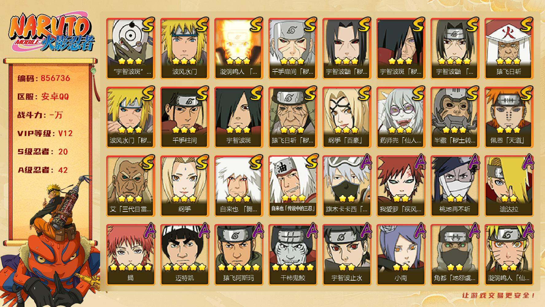 火影忍者账号安卓QQ【】【商品标题】：20S级忍者数-42A级忍者数
【S级忍者】：半藏「秽土转生」(3星)，猿飞日斩「