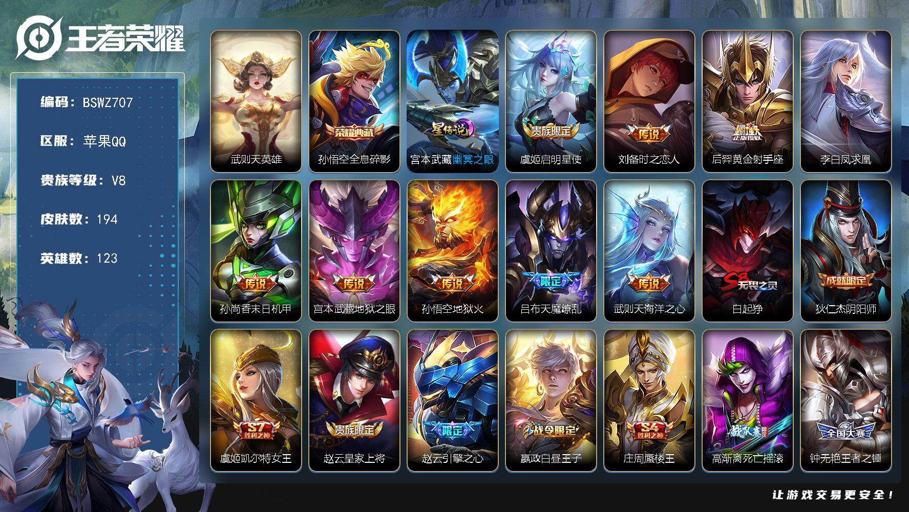 王者荣耀账号苹果QQ苹果Q-194皮肤 1典藏 1星传说 9传说 50限定 12印记！
【荣耀典藏】：武则天英雄，孙悟空全息碎影
【传说皮肤】：虞姬启明星使，刘备时之恋人，后羿黄金射手座，李白凤求凰，孙尚香末日机甲，宫