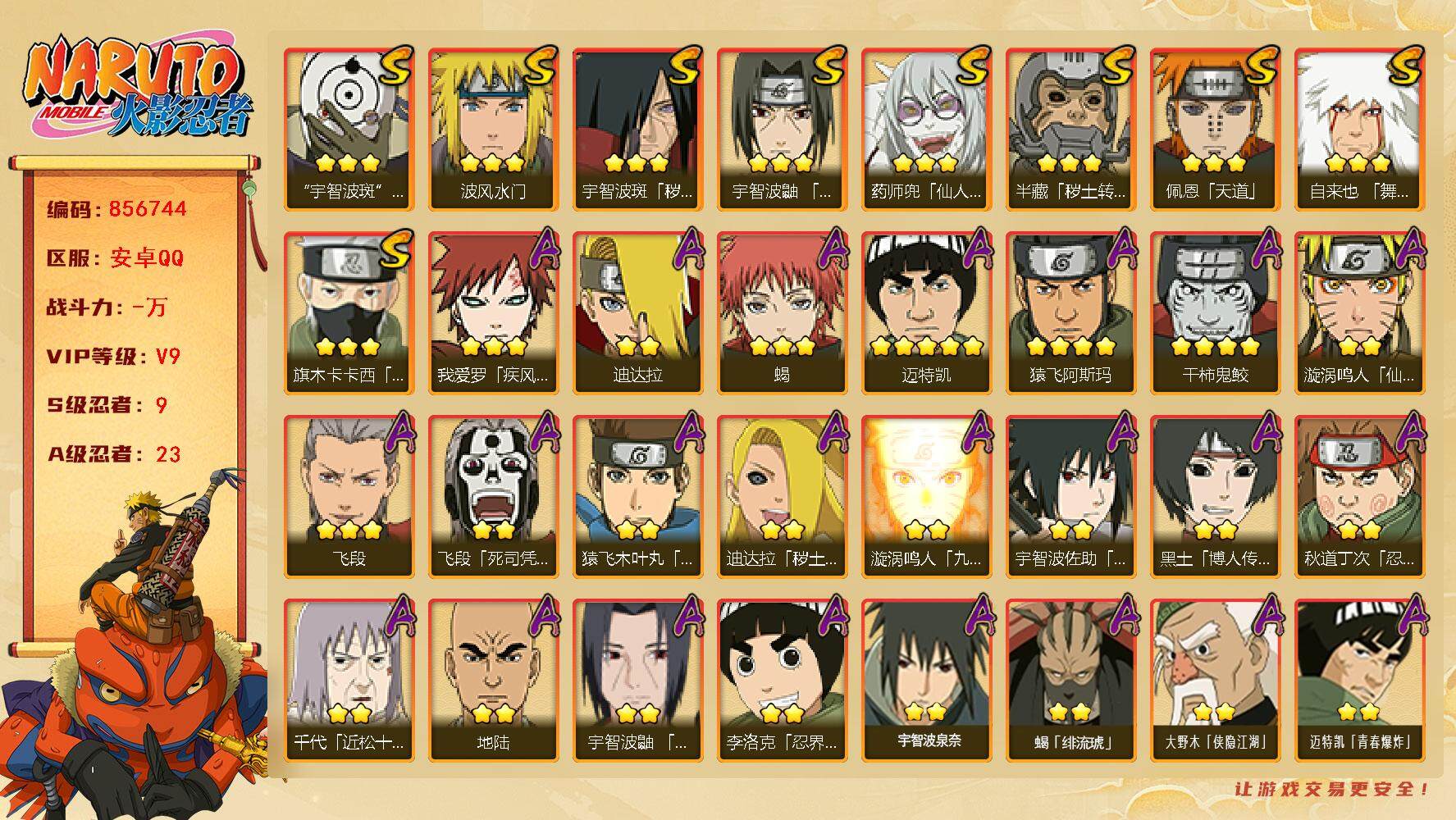 火影忍者账号安卓QQ【】【商品标题】：9S级忍者数-23A级忍者数
【S级忍者】：半藏「秽土转生」(3星)，宇智波斑「秽