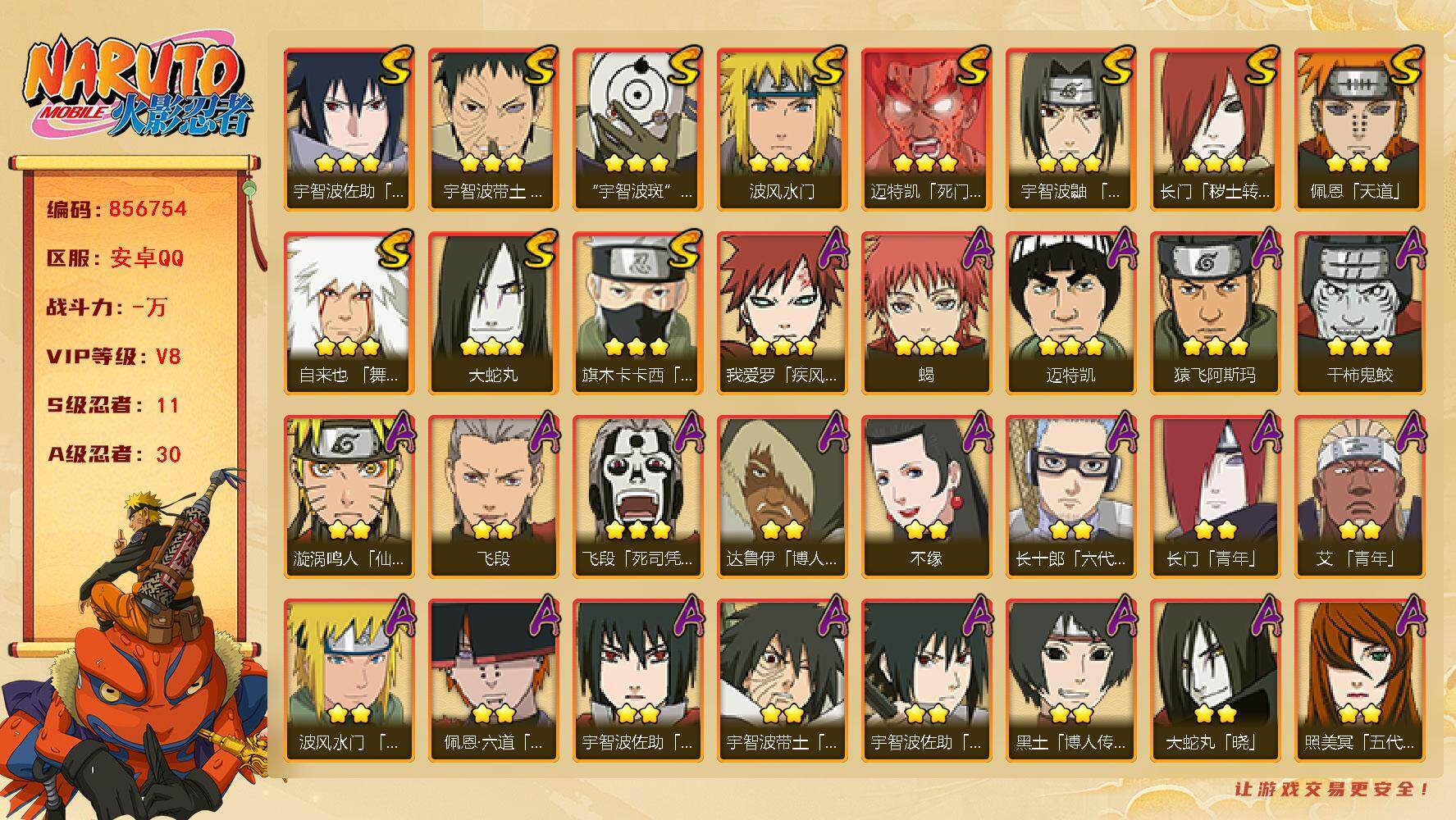 火影忍者账号安卓QQ【】【商品标题】：11S级忍者数-30A级忍者数
【S级忍者】：长门「秽土转生」(3星)，宇智波带土